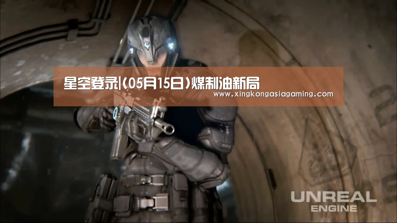星空登录|(05月15日)煤制油新局
